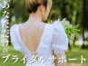 【ブライダル】★全員内容が違う！マニュアルなしブライダルサポート15000円