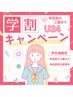 【学割U24】レディース/顔脱毛　70分　¥2,300→¥2,000