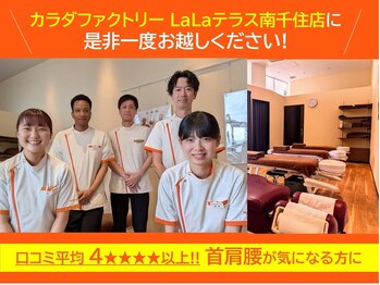 カラダファクトリー LaLaテラス南千住店/