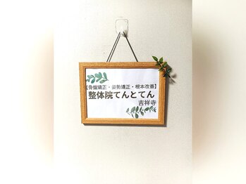 整体院 てんとてん 吉祥寺/1入口～お出迎え