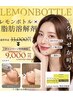 【期間限定】脂肪撃退☆レモンボトル体験 2cc¥16,500→¥9,000