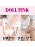 ◆秋割◆【お尻の下・ひじ・ひざの黒ずみ悩みに】定価44,000円→30,800円!!
