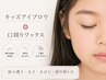 【キッズ眉】キッズアイブロウ+口周りWAX(小学生~中学生限定)