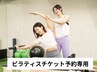 【2回目以降】マシンピラティスpeaceのチケットお持ちの方限定