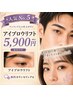 人気No.5【ワンランク上の仕上がりに】アイブロウリフト 7900→5900