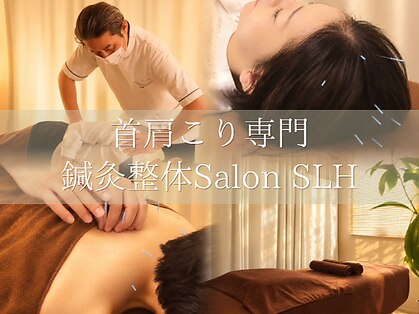 肩こり専門 鍼灸整体サロンSLH 【肩こり/整体/鍼灸/マッサージ】の写真