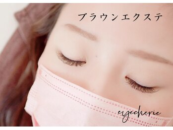 アイシェリー(eyecherie)/ブラウンエクステ