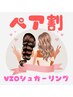 【シュガーリング】VIO★ペア割★(女性＋女性)　　10000円