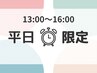 平日「13時～16時」限定！【韓国式まつ毛パーマ】　￥3500