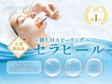 アンサンブル(ensemble)の雰囲気（調布初上陸♪韓国最新の美容乳酸菌セラピールで上質な仕上がり☆）