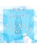 【夏限定♪ドライシャンプー付き】爽快×癒し　ドライヘッドスパ60分コース