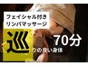 【癒し×小顔】オイルリンパ60分＋お顔10分¥12,000→¥10,000（今だけお顔も）