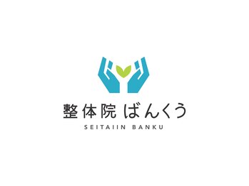 整体院ばんくう/ロゴマーク