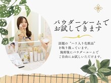 パウダールーム完備。施術と自宅ケアで持続する美しさ