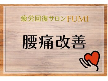 フミ(FUMI)/FUMIの腰痛施術【東川口/整体】