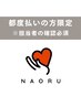 【都度払いの方限定】【30分枠】こちらから♪※担当者の確認が必須