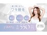 【夏前に♪】【ワキ脱毛¥1,100→２回目まで¥550★】【当店で脱毛初めての方】