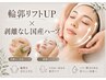 【大人女性のたるみケア】 輪郭リフトUP×剥離なし国産ハーブ・鎮静パック