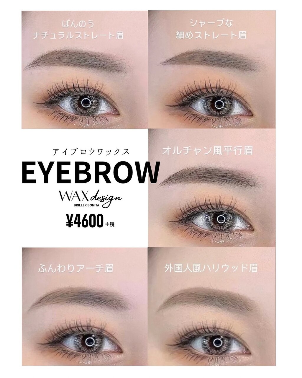アイブロウデザインWAX \5,060 （4週間以内のリピートの方）\4,048！！
