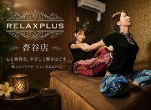 リラクプラス(RELAXPLUS+)
