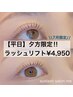 ☆【平日夕方】限定☆まつ毛パーマ/ラッシュリフト¥4,950