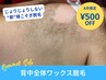 8月SALE！背中全面ワックス脱毛【500円OFF】水着を着る直前ケア！～3日前