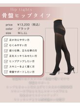 ファミーユ 名古屋店/【骨盤ヒップタイツ】