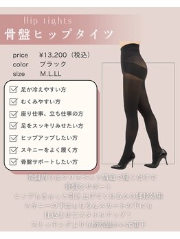 ファミーユ 名古屋店/【骨盤ヒップタイツ】