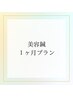 美容鍼１ヶ月プラン