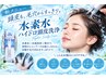 <ハイドロ水素>郡山初!頭皮の毛穴汚れを徹底洗浄♪初回¥5500