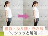 （理学療法士の整体）猫背・反り腰・巻き肩を整える　¥11000→¥5500