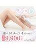【もう気にならない！ツルツル美肌へ】選べる1パーツ脱毛回¥48000⇒¥39600