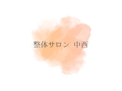 整体サロン 中西の写真
