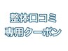 【整体口コミ】クーポン