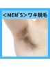 2回目【メンズ脱毛】ワキ脱毛 3回券 3,300円 『ワキ汗軽減/ニオイ防止』