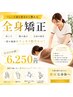 【全員】つらい肩こり・腰痛に!全身矯正で根本改善 ¥6250