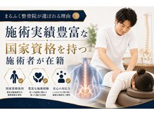 まるふく整骨院の雰囲気（延べ30万人以上の施術実績！私たちにお任せください！）