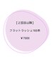 【2回目以降◇リペア160本】