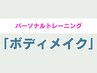 【男性人気No.1★ボディメイクコース】パーソナルトレーニング ¥3980