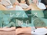 ↓レディース脱毛メニュー↓