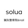 ソルア鍼灸整骨院 アンド ネイル(solua鍼灸整骨院)のお店ロゴ