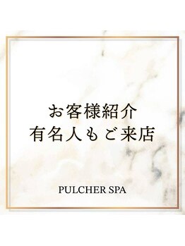 プルケルスパ(PULCHER SPA)/色々な方がいらしています。