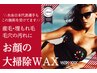 【毛穴の大掃除】毛穴レスな圧倒的ツルツル美肌に◎最高級フェイシャルWAX