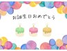 『誕生日おめでとう』好きなフェイシャルコース　20％OFF