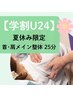 【学割U24】首肩メイン整体25分☆　《夏休み限定》学割1,680円