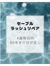 セーブルラッシュリペア＋80本まで