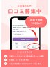 【口コミ投稿喜びます】次回来店時に５００円オフ！