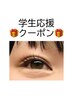＜学割U24＞毎日頑張る学生に贅沢のご褒美♪まつ毛パーマ＊何度でも ¥5500→