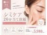 【初回限定クーポン】シミケア20分当て放題♪