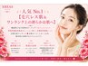 人気No.1【毛穴レス肌&ワンランク上の滑らかお肌へ】100分18980→¥11980